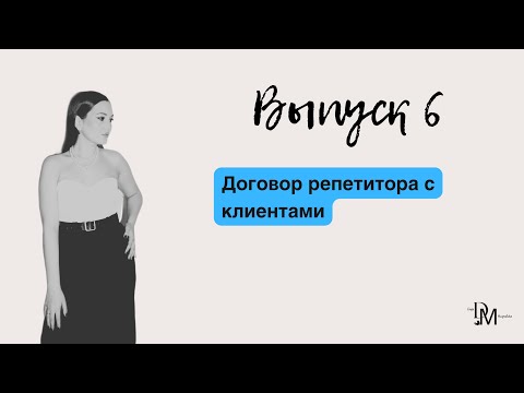 Видео: Договор репетитора с клиентами