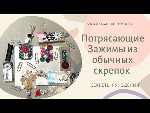 Видео: Как Сделать Потрясающие Зажимы для Открыток и Закладок из Простых Скрепок!