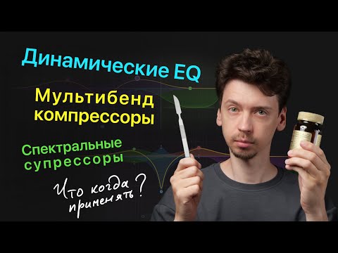 Видео: Динамический EQ vs. Мультибенд Компрессор (и спектральные супрессоры). Что когда применять?