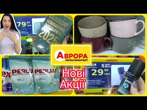 Видео: Нові акції в Аврорі та новинки товарів #акція #акції #знижка #Аврора