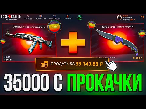 Видео: 35.000 РУБЛЕЙ ПОДПИСЧИКУ НА ОБНОВЛЕННОМ CASE-BATTLE ! ПРОКАЧАЛ ПОДПИСЧИКОВ НА КЕЙСБАТЛ ! РОЗЫГРЫШ