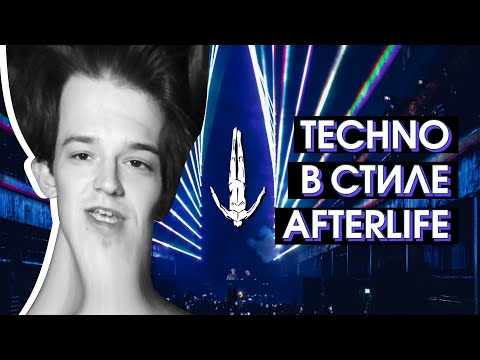 Видео: ПИШЕМ ТЕХНО В СТИЛЕ AFTERLIFE / HOW TO MAKE AFTERLIFE STYLE TECHNO (FL STUDIO 20)