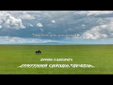 Видео: Л.Банзрагч - Хүмүүний сайхан орчлон. LYRiCS