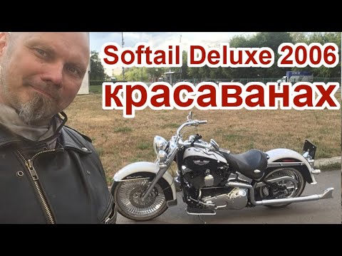 Видео: Softail Deluxe 2006 - красаванах