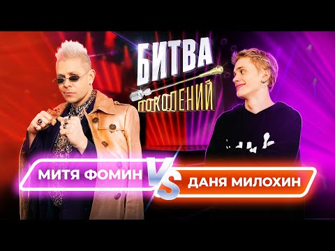 Видео: Даня Милохин vs Митя Фомин | Битва Поколений | 2 ВЫПУСК