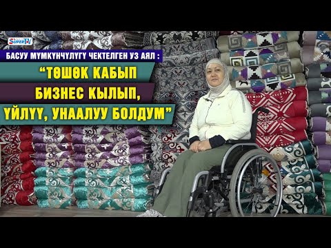 Видео: Тагдыр. “Төшөк кабып бизнес кылып, үйлүү, унаалуу болдум” дейт басуу мүмкүнчүлүгү чектелген эне