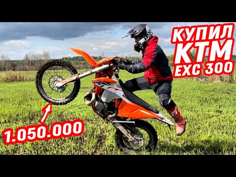 Видео: Почему KTM стоит дороже всех? Обзор самого крутого эндуро мотоцикла KTM EXC 300