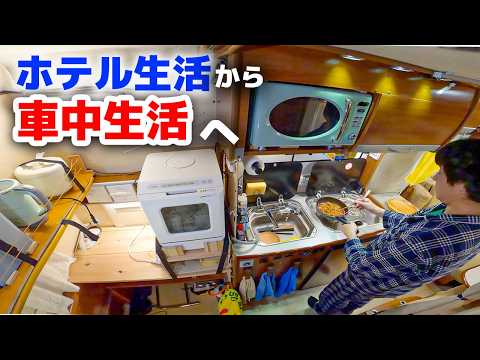 Видео: Жизнь в 15-летнем подержанном кемпере / Переход от жизни в отеле к жизни в автомобиле[SUB]