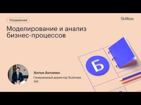 Видео: Что такое бизнес-процесс? Моделирование и анализ бизнес-процессов