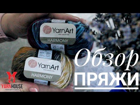 Видео: Обзор пряжи YarnArt Harmony!