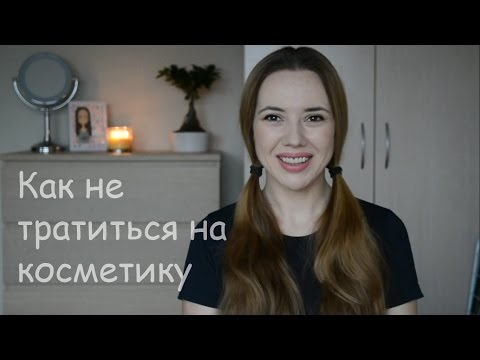 Видео: Как не тратиться на косметику