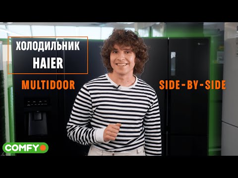 Видео: Огляд холодильників Haier Side-By-Side та Multіdoor