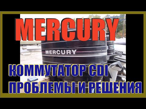 Видео: MERCURY. " Коммутатор CDI - проблемы и решения".