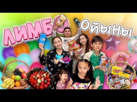 Видео: "ЛИМБО"ойыны 2бөлім😍🔥 @Nurdaulet_Adilet @aruna_n_m @Ayauka_kk 🍰🎂🍫🍿🍩🍭🍪🍒🍉🍇🍓