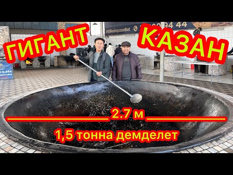 Видео: ГИГАНТ КАЗАНДА  1,5 тонна АШ басылат  🇰🇬🤝🇺🇿 200 литр май куюлат