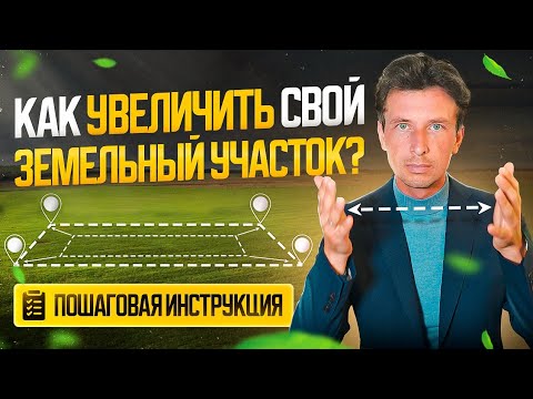 Видео: Перераспределение земельного участка - пошаговая инструкция