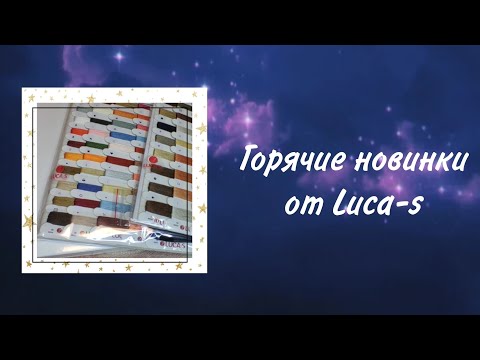 Видео: Осторожно!!! Горячие новинки от Luca-s.