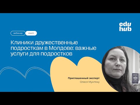 Видео: Клиники дружественные подросткам в Молдове: важные услуги для подростков  | Летняя школа EduHub