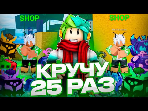 Видео: ✅ ОТКРЫВАЮ САММЕР ГАЧУ 25 РАЗ В БЛОКС ФРУТС! Blox Fruits Roblox