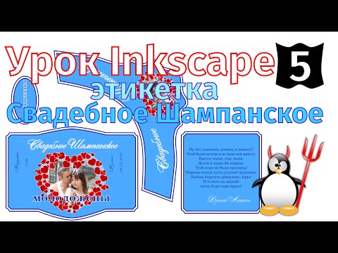 Видео: 5.Урок Inkscape: Этикетка свадебное шампанское.