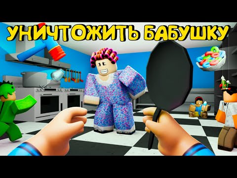 Видео: 😂УНИЧТОЖИТЬ БАБУШКУ В РОБЛОКС
