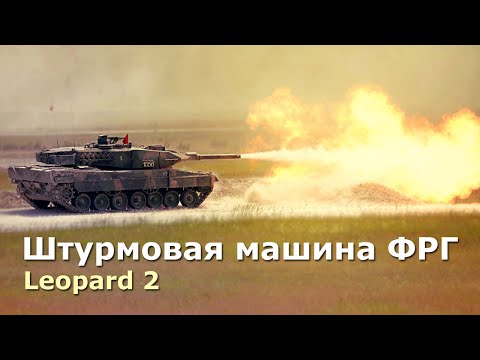 Видео: Леопард 2 – основной боевой танк Бундесвера