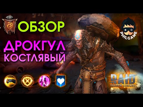 Видео: Дрокгул Костлявый обзор героя | RAID: Shadow Legends