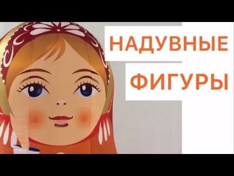 Видео: Производство надувных фигур и декораций. Фигура матрешка.