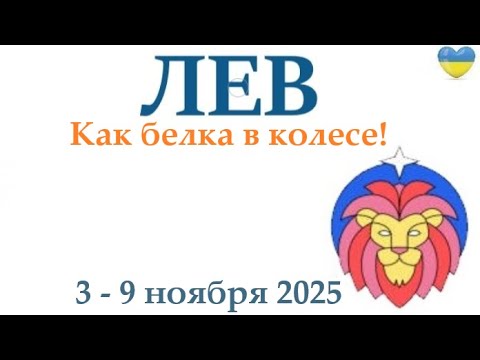 Видео: ЛЕВ ♌ 3-9 ноября 2025 таро гороскоп на неделю/ прогноз/ круглая колода таро,5 карт + совет👍