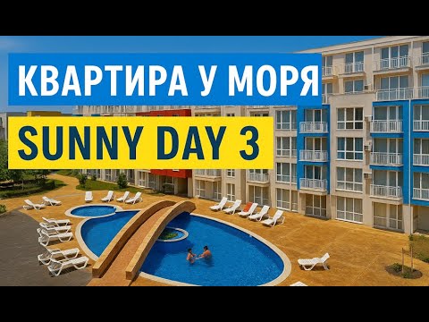 Видео: Квартира в Sunny Day 3, Солнечный Берег 🌴 Недвижимость в Болгарии у моря
