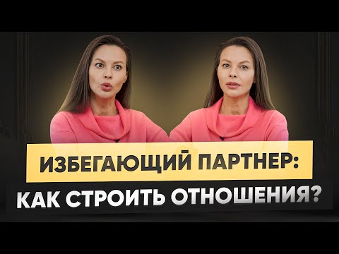 Видео: Как строить отношения с избегающим партнером? Реально ли это?