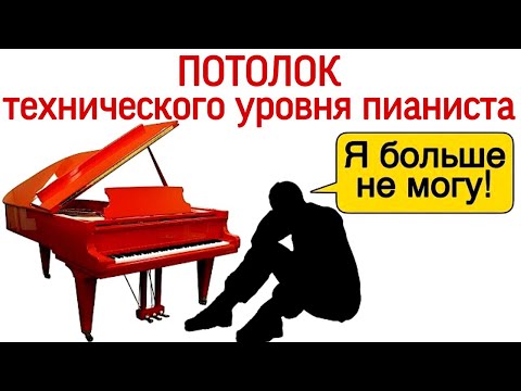Видео: Потолок технического уровня пианиста. Секреты виртуозности. Как быть в форме не занимаясь?
