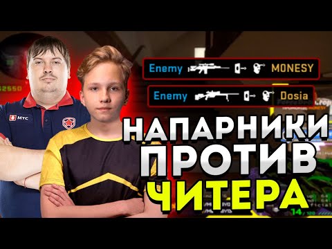 Видео: M0NESY И DOSIA ПОПАЛИСЬ ПРОТИВ ЧИТЕРА // МОНЕСИ И ДОСЯ ИГРАЮТ НАПАРНИКИ // СSGO