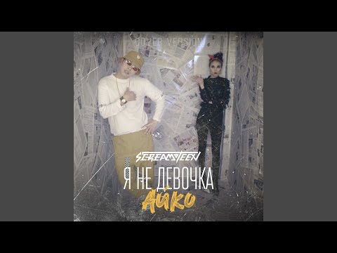 Видео: Я не девочка Айко