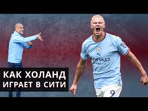 Видео: Как Гвардиола использует Холанда в «Манчестер Сити» / Кирилл Хаит