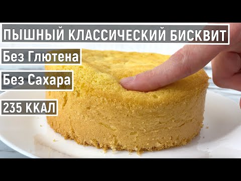 Видео: Классический Бисквит Без Глютена, Без Сахара | ПП Диетический Низкокалорийный рецепт для похудения