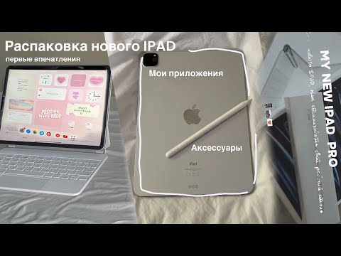 Видео: РАСПАКОВКА нового IPAD pro +мои приложения, первые впечатления