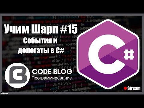 Видео: Делегаты (delegate) и события (event) в C# - Учим Шарп #15