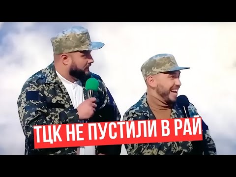 Видео: ТЦК НЕ ПУСТИЛИ В РАЙ