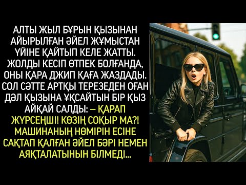 Видео: Алты жыл бұрын қызынан айырылған әйел жұмыстан қайтып келе жатып, жолда қара джипке тап болды…