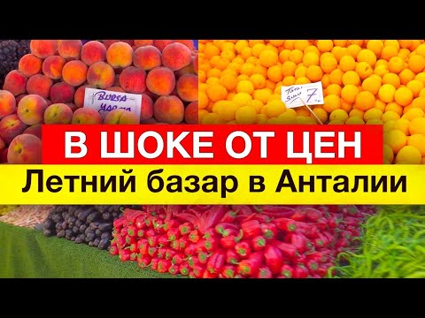 Видео: В ШОКЕ ОТ ЦЕН НА РЫНКЕ В АНТАЛИИ! ЛЕТНИЙ БАЗАР/август 2021