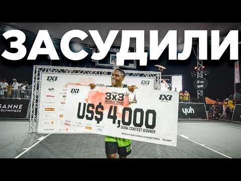 Видео: Засудили на Данк Контесте. Швейцария 2022 | Smoove