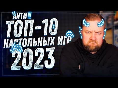 Видео: Анти-топ-10 настольных игр 2023 года