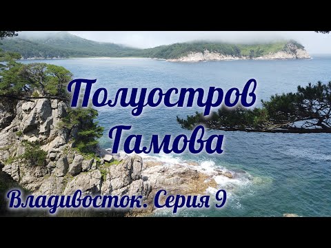 Видео: Полуостров Гамова ► Владивосток ► Серия 9