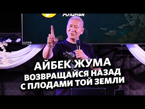 Видео: Айбек Жума - Возвращайся назад с плодами той земли