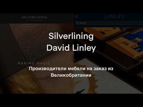 Видео: Silverlining и David Linley - производители мебели UK (ДЭ)