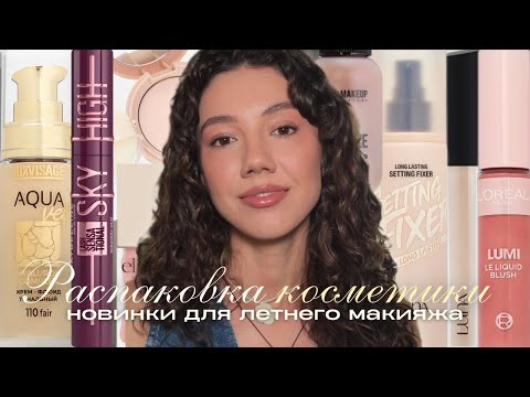 Видео: МОИ НОВИНКИ КОСМЕТИКИ | создаю ЛЕТНИЙ МАКИЯЖ и делюсь впечатлениями | Luna L’Oréal Luxvisage Elian