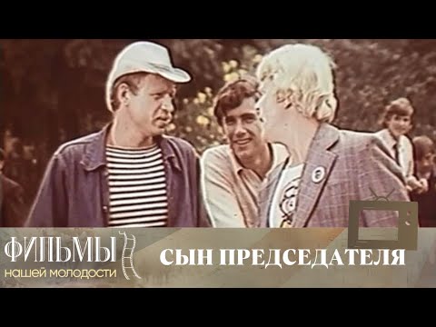 Видео: Сын председателя (1976) Драма