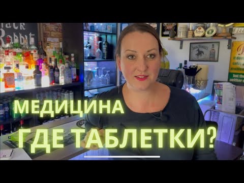 Видео: Система Медицинских услуг| куда пропали таблетки от простуды ??
