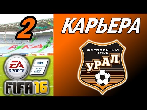 Видео: Прохождение FIFA 16 [карьера] #2
